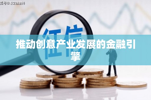 盐田推动创意产业发展的金融引擎