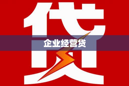 盐田企业经营贷
