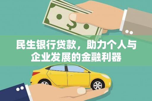 盐田民生银行贷款，助力个人与企业发展的金融利器