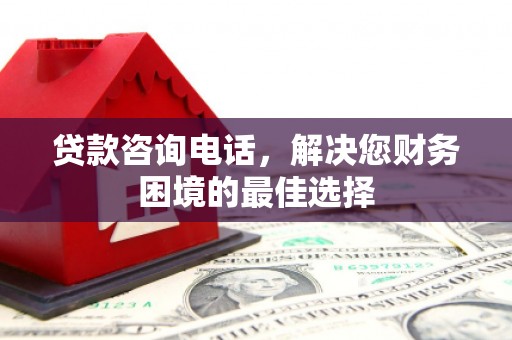 盐田贷款咨询电话，解决您财务困境的最佳选择