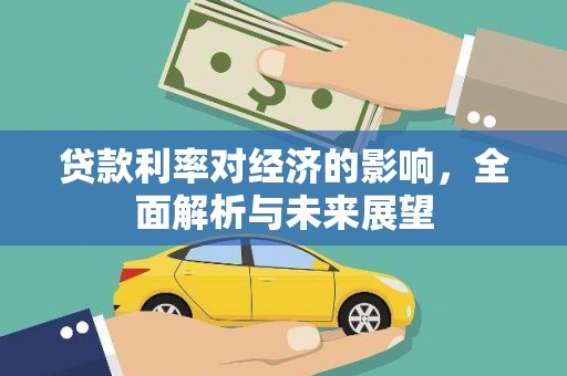 盐田贷款利率对经济的影响，全面解析与未来展望