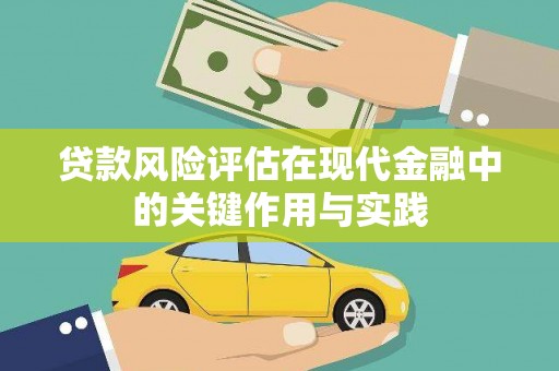 盐田贷款风险评估在现代金融中的关键作用与实践