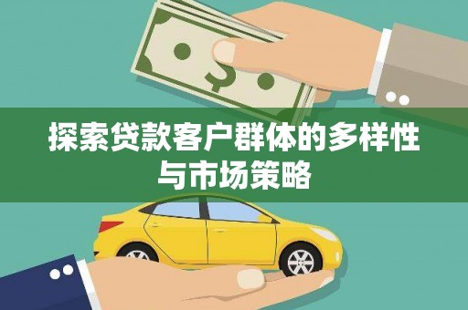 盐田探索贷款客户群体的多样性与市场策略