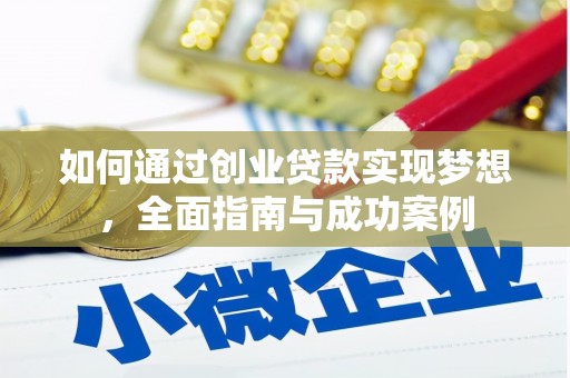 盐田如何通过创业贷款实现梦想，全面指南与成功案例