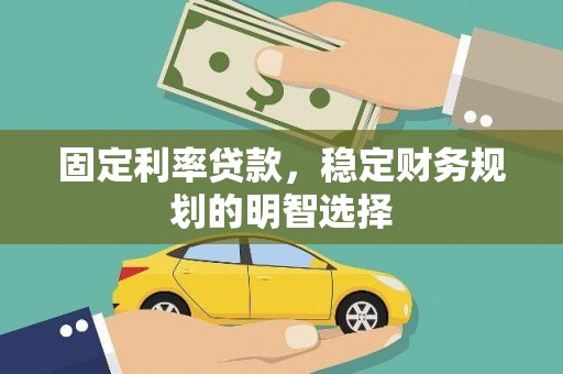盐田固定利率贷款，稳定财务规划的明智选择