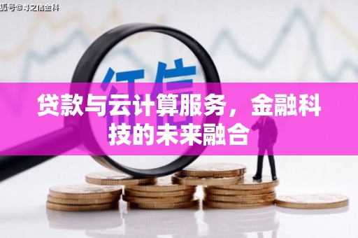 盐田贷款与云计算服务，金融科技的未来融合