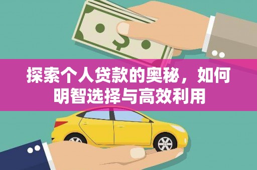 盐田探索个人贷款的奥秘，如何明智选择与高效利用