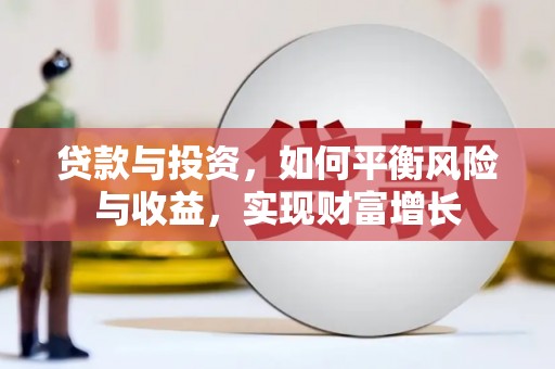 盐田贷款与投资，如何平衡风险与收益，实现财富增长