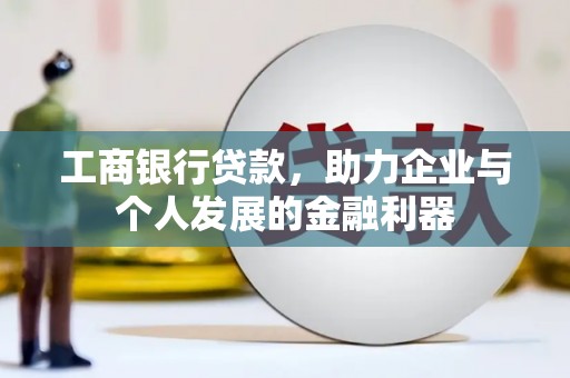 盐田工商银行贷款，助力企业与个人发展的金融利器