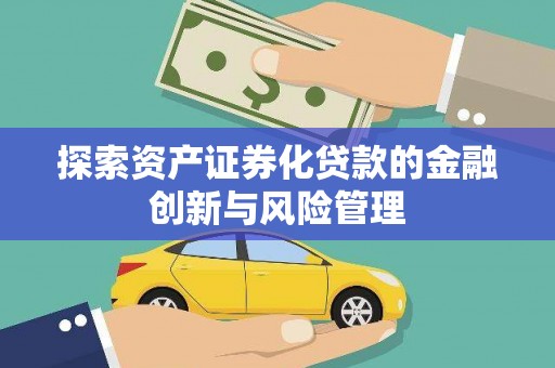 盐田探索资产证券化贷款的金融创新与风险管理