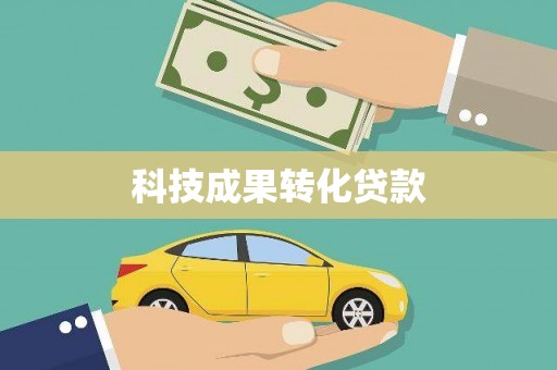 盐田科技成果转化贷款