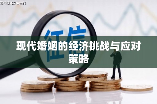 盐田现代婚姻的经济挑战与应对策略