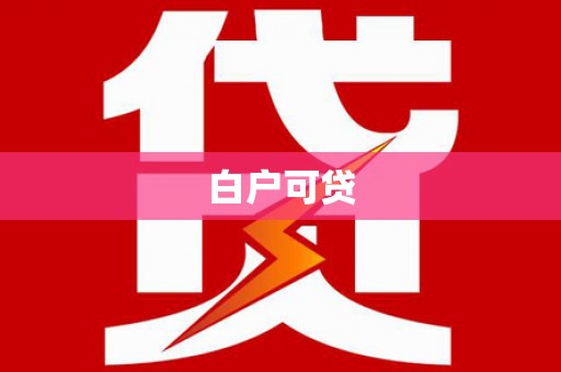 盐田白户可贷