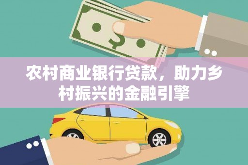 盐田农村商业银行贷款，助力乡村振兴的金融引擎