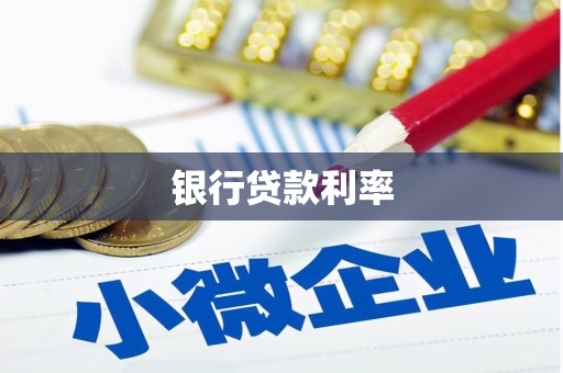 盐田银行贷款利率