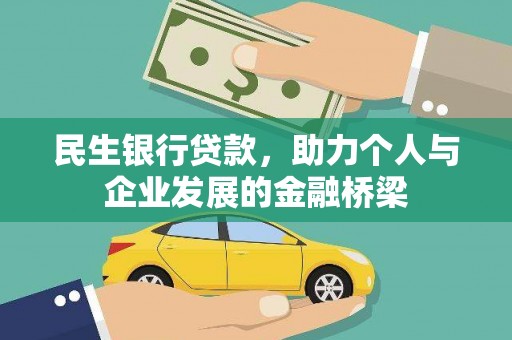 盐田民生银行贷款，助力个人与企业发展的金融桥梁