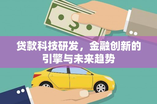 盐田贷款科技研发，金融创新的引擎与未来趋势