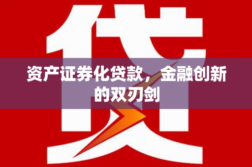 盐田资产证券化贷款，金融创新的双刃剑