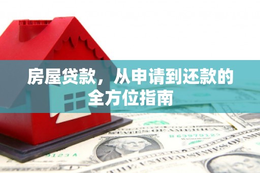 盐田房屋贷款，从申请到还款的全方位指南