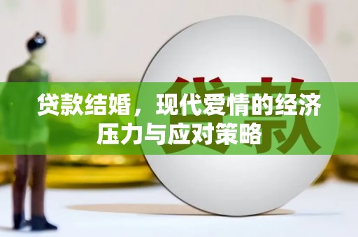 盐田贷款结婚，现代爱情的经济压力与应对策略