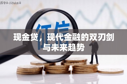 盐田现金贷，现代金融的双刃剑与未来趋势