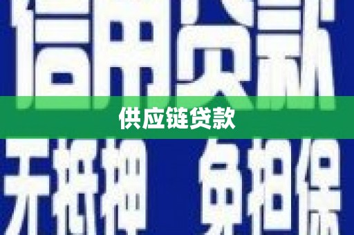 盐田供应链贷款