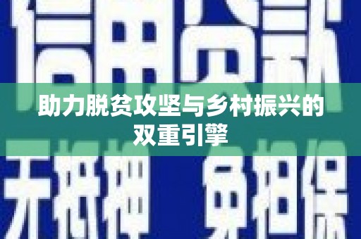 盐田助力脱贫攻坚与乡村振兴的双重引擎