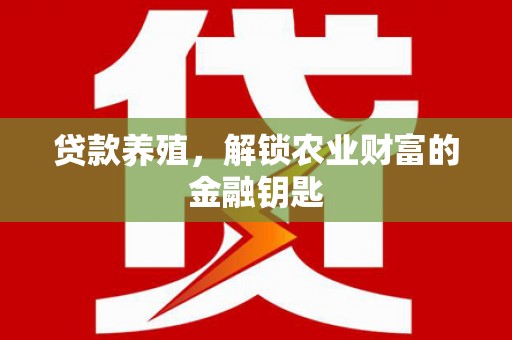 盐田贷款养殖，解锁农业财富的金融钥匙