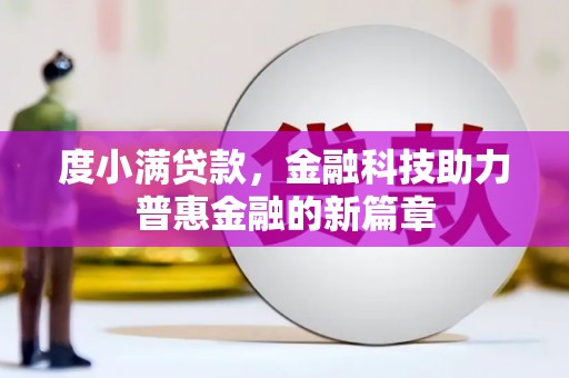 盐田度小满贷款，金融科技助力普惠金融的新篇章