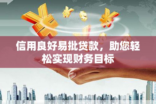 盐田信用良好易批贷款，助您轻松实现财务目标