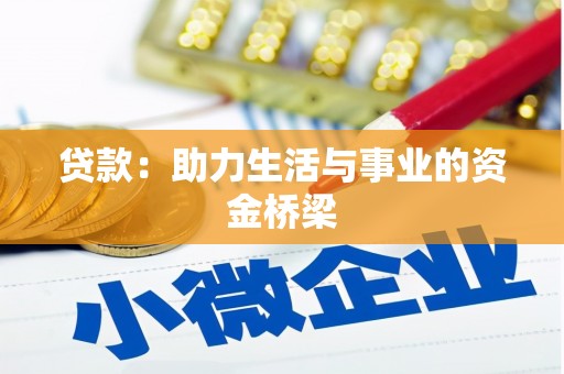盐田贷款：助力生活与事业的资金桥梁