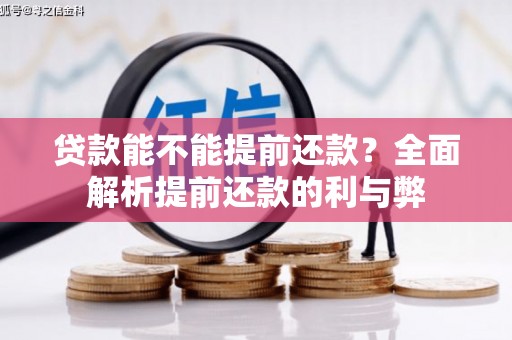 盐田贷款能不能提前还款？全面解析提前还款的利与弊