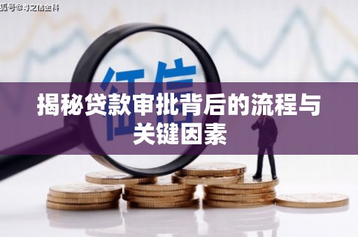 盐田揭秘贷款审批背后的流程与关键因素