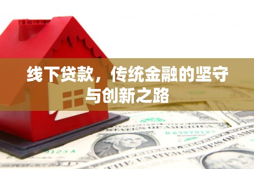 盐田线下贷款，传统金融的坚守与创新之路