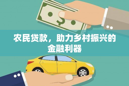 盐田农民贷款，助力乡村振兴的金融利器