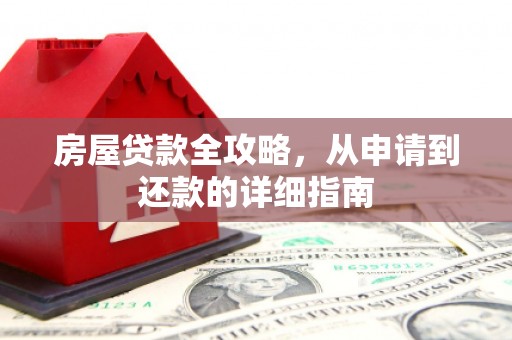 盐田房屋贷款全攻略，从申请到还款的详细指南