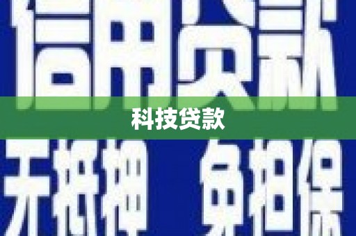盐田科技贷款