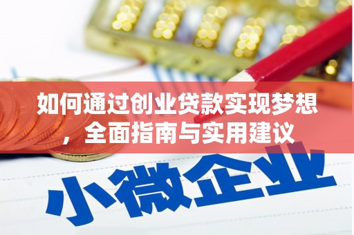 盐田如何通过创业贷款实现梦想，全面指南与实用建议