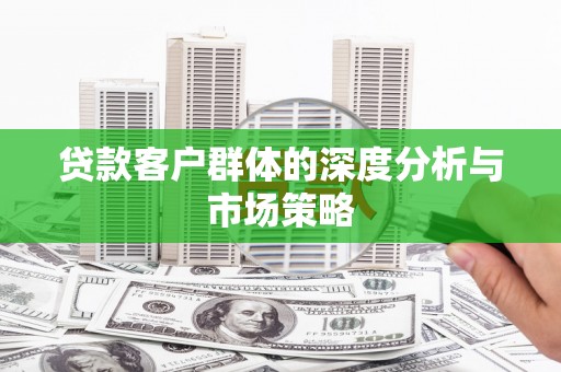 盐田贷款客户群体的深度分析与市场策略