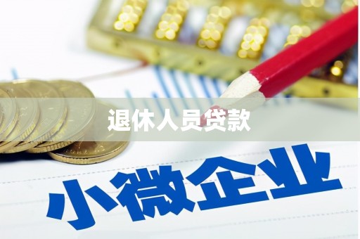 盐田退休人员贷款