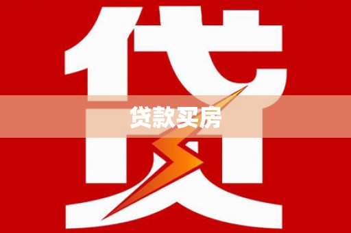 盐田贷款买房