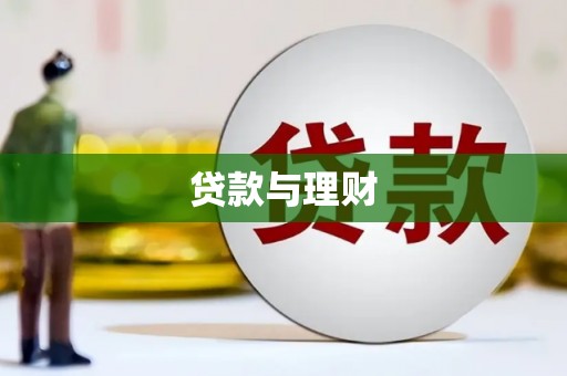 盐田贷款与理财
