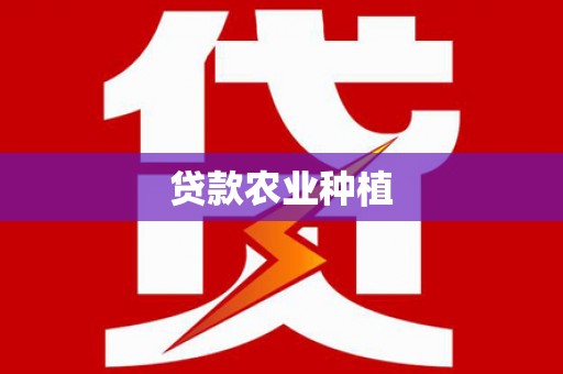 盐田贷款农业种植