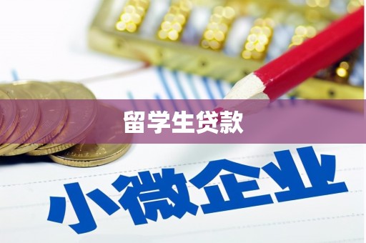 盐田留学生贷款
