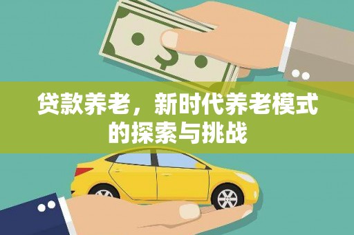 盐田贷款养老，新时代养老模式的探索与挑战