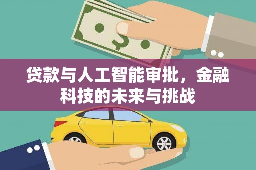 盐田贷款与人工智能审批，金融科技的未来与挑战