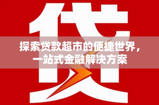 盐田探索贷款超市的便捷世界，一站式金融解决方案