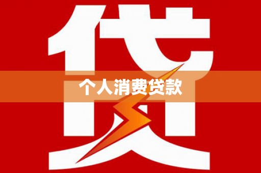 盐田个人消费贷款