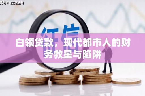 盐田白领贷款，现代都市人的财务救星与陷阱