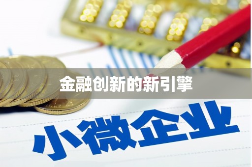 盐田金融创新的新引擎